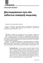 Даследаванне пра лёс забытых ахвяраў нацызму