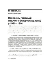 Невядомы генацыд: знiшчэнне беларускіх цыганоў у 1941—1944