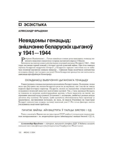 Невядомы генацыд: знiшчэнне беларускіх цыганоў у 1941—1944
