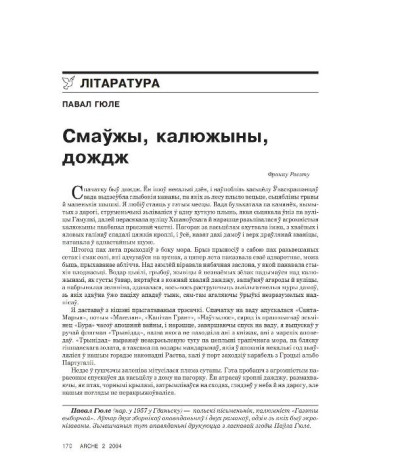 Смаўжы, калюжыны, дождж. In Dublin’s fair city
