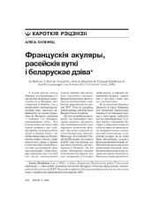 Францускія акуляры, расейскія вуткі і беларускае дзіва