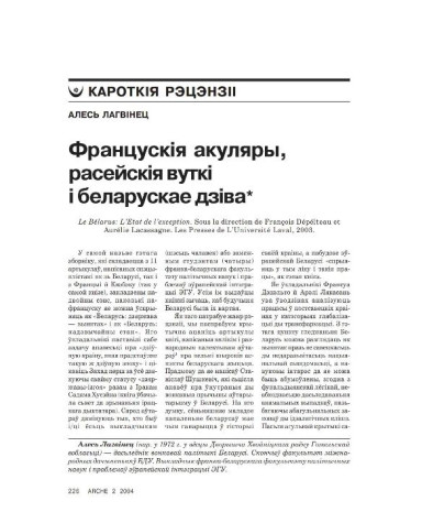 Францускія акуляры, расейскія вуткі і беларускае дзіва