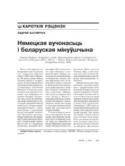 Нямецкая вучонасьць і беларуская мінуўшчына