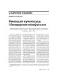Нямецкая вучонасьць і беларуская мінуўшчына