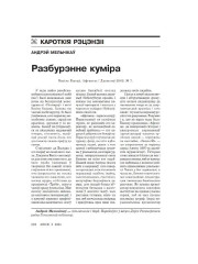 Разбурэнне кумiра