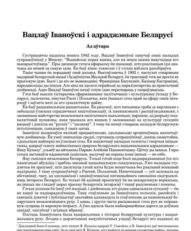 Вацлаў Іваноўскі і адраджэньне Беларусі