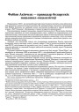 Фабіян Акінчыц — правадыр беларускіх нацыянал–сацыялістаў