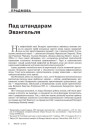 № 1—2 (112—113) — 2012. Беларусь эвангельская. Электроннае выданьне