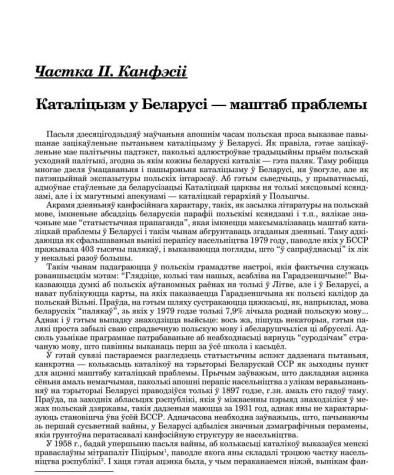 Каталіцызм у Беларусі — маштаб праблемы