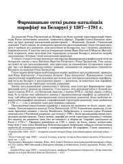 Фармаваньне сеткі рыма–каталіцкіх парафіяў на Беларусі ў 1387—1781 г.
