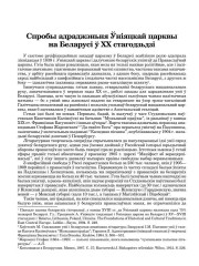 Спробы адраджэньня Ўніяцкай царквы на Беларусі ў ХХ стагодзьдзі