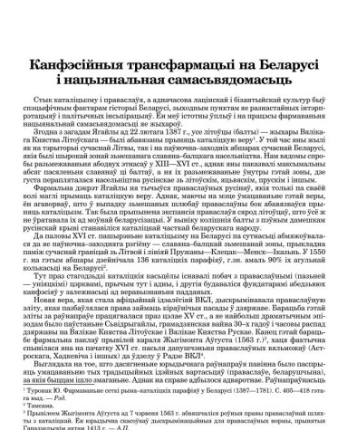  Канфэсійныя трансфармацыі на Беларусі і нацыянальная самасьвядомасьць