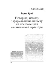 Гісторыя, памяць і фармаваньне нацыяў на постсавецкай каляніяльнай прасторы