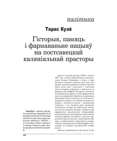 Гісторыя, памяць і фармаваньне нацыяў на постсавецкай каляніяльнай прасторы