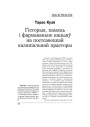 Гісторыя, памяць і фармаваньне нацыяў на постсавецкай каляніяльнай прасторы
