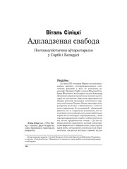 Адкладзеная свабода: Посткамуністычны аўтарытарызм у Сэрбіі і Беларусі