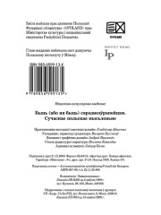 Быць (або ня быць) сярэднеэўрапейцам. Сучаснае польскае мысьленьне. Выходныя дадзеныя