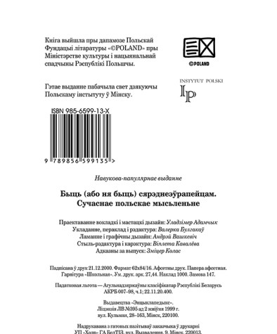 Быць (або ня быць) сярэднеэўрапейцам. Сучаснае польскае мысьленьне. Выходныя дадзеныя