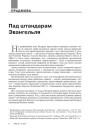 Пад штандарам Эвангельля