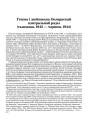 Генэза і дзейнасьць Беларускай цэнтральнай рады (сьнежань 1943 — чэрвень 1944)