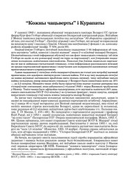 “Кожны чацьверты” і Курапаты