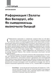 Рэфармацыя і Залаты Век Беларусі, або Як сьвядомасьць вызначыла быцьцё
