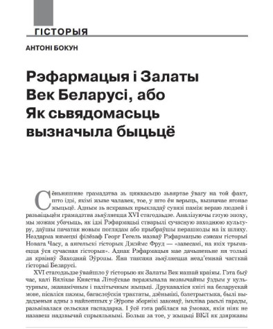 Рэфармацыя і Залаты Век Беларусі, або Як сьвядомасьць вызначыла быцьцё