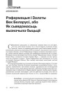 Рэфармацыя і Залаты Век Беларусі, або Як сьвядомасьць вызначыла быцьцё