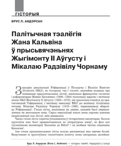 Палітычная тэалёгія Жана Кальвіна ў прысьвячэньнях Жыгімонту ІІ Аўгусту і Мікалаю Радзівілу Чорнаму
