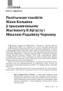 Палітычная тэалёгія Жана Кальвіна ў прысьвячэньнях Жыгімонту ІІ Аўгусту і Мікалаю Радзівілу Чорнаму