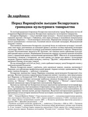 Перад Варшаўскім зьездам Беларускага грамадзка–культурнага таварыства