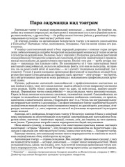 Пара задумацца над тэатрам
