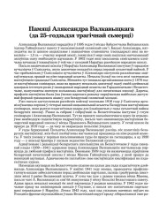 Памяці Аляксандра Валкавыцкага (да 25–годзьдзя трагічнай сьмерці)