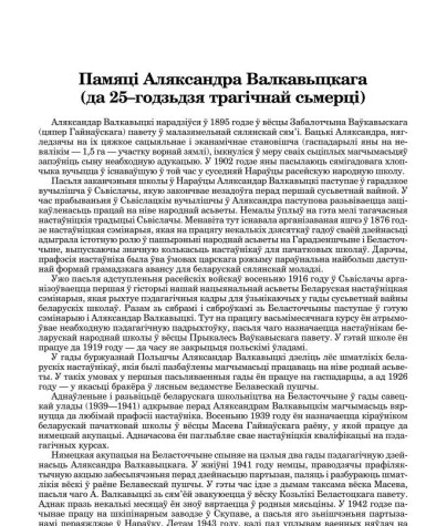 Памяці Аляксандра Валкавыцкага (да 25–годзьдзя трагічнай сьмерці)