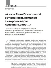 «А иж в Речи Посполитой ест розность немалая з стороны веры хрестияньское…» Праблема талеранцыі ў пратэстанцкай рэлігійна-філязофскай і сацыяльна-палітычнай думцы Рэчы Паспалітай другой паловы XVI — першай паловы XVII стст.