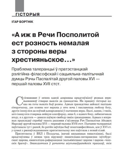 «А иж в Речи Посполитой ест розность немалая з стороны веры хрестияньское…» Праблема талеранцыі ў пратэстанцкай рэлігійна-філязофскай і сацыяльна-палітычнай думцы Рэчы Паспалітай другой паловы XVI — першай паловы XVII стст.