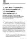 «А иж в Речи Посполитой ест розность немалая з стороны веры хрестияньское…» Праблема талеранцыі ў пратэстанцкай рэлігійна-філязофскай і сацыяльна-палітычнай думцы Рэчы Паспалітай другой паловы XVI — першай паловы XVII стст.