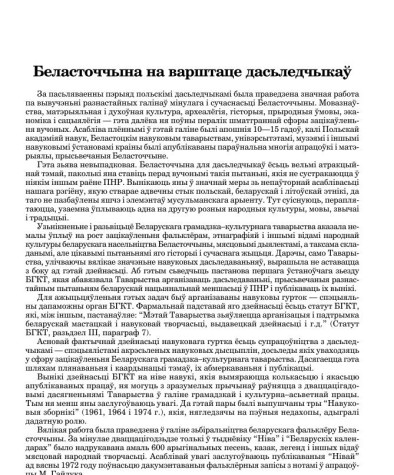 Беласточчына на варштаце дасьледчыкаў