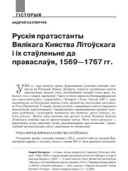 Рускія пратэстанты Вялікага Княства Літоўскага і іх стаўленьне да праваслаўя, 1569—1767 гг.
