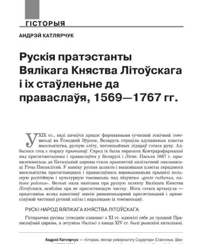 Рускія пратэстанты Вялікага Княства Літоўскага і іх стаўленьне да праваслаўя, 1569—1767 гг.