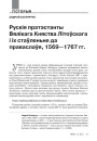 Рускія пратэстанты Вялікага Княства Літоўскага і іх стаўленьне да праваслаўя, 1569—1767 гг.