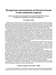 Беларускае школьніцтва на Беласточчыне ў пасьляваенны пэрыяд. Даклад на навукова–папулярнай сэсіі, прысьвечанай ХХ–годзьдзю Беларускага грамадзка–культурнага таварыства