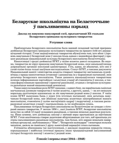  Беларускае школьніцтва на Беласточчыне ў пасьляваенны пэрыяд. Даклад на навукова–папулярнай сэсіі, прысьвечанай ХХ–годзьдзю Беларускага грамадзка–культурнага таварыства