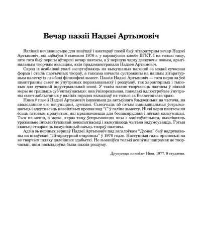 Вечар паэзіі Надзеі Артымовіч