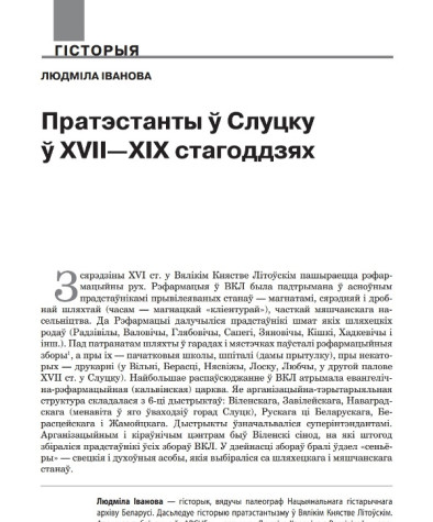 Пратэстанты ў Слуцку ў ХVІІ — XIX стагоддзях