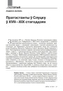 Пратэстанты ў Слуцку ў ХVІІ — XIX стагоддзях