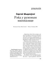 Рэйд у ружовым маскхалаце