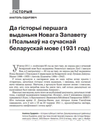 Да гісторыі першага выданьня Новага Запавету і Псальмаў на сучаснай беларускай мове (1931 год) 