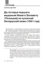 Да гісторыі першага выданьня Новага Запавету і Псальмаў на сучаснай беларускай мове (1931 год) 
