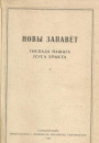 Да гісторыі першага выданьня Новага Запавету і Псальмаў на сучаснай беларускай мове (1931 год) 